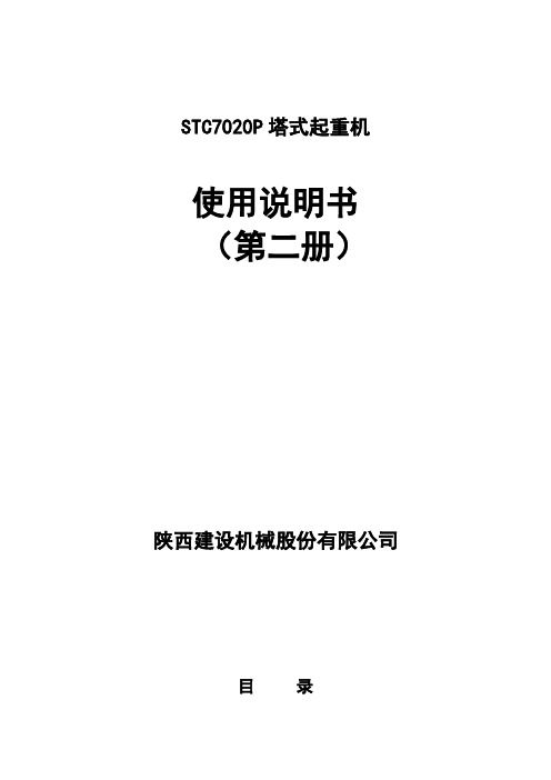 STC7020P塔式起重机使用说明书第二册_doc