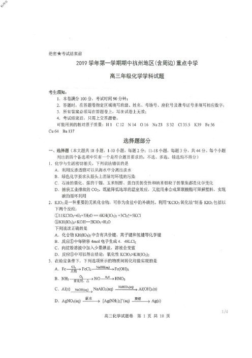 学考选考浙江省杭州地区(含周边)重点中学2020届高三上学期期中考试化学试题及参考答案