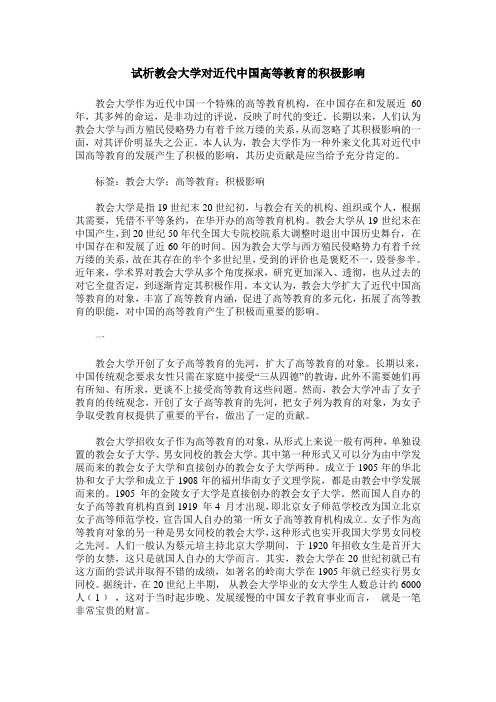 试析教会大学对近代中国高等教育的积极影响