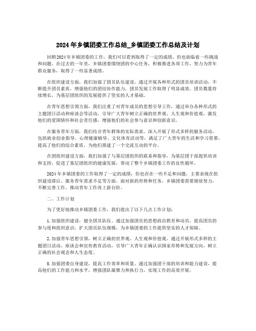 2024年乡镇团委工作总结_乡镇团委工作总结及计划