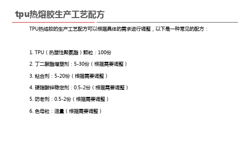 tpu热熔胶生产工艺配方