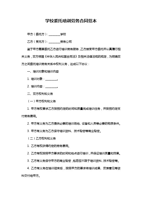 学校委托培训劳务合同范本