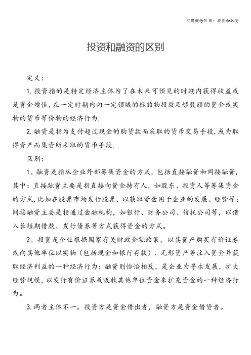 实用概念区别：投资和融资