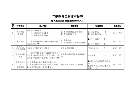 二级综合医院评审标准