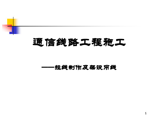 02通信线路工程施工之拉线制作及架设吊线 课件