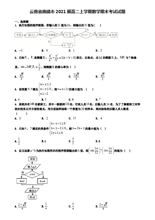 云南省曲靖市2021届高二上学期数学期末考试试题