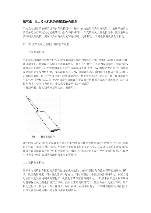 第五章  风力发电机组的液压系统和刹车