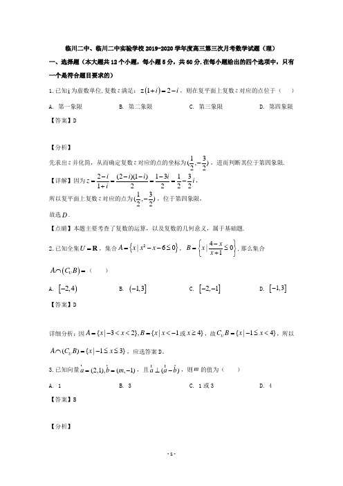 【解析】江西省临川二中、临川二中实验学校2020届高三上学期第三次月考数学(理)试题