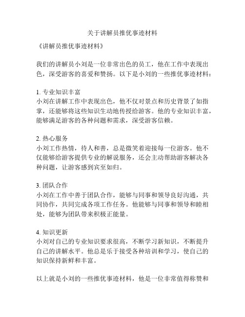 关于讲解员推优事迹材料