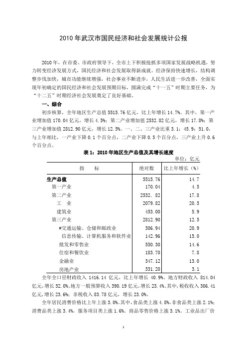 武汉市2010年国民经济和社会发展统计公报