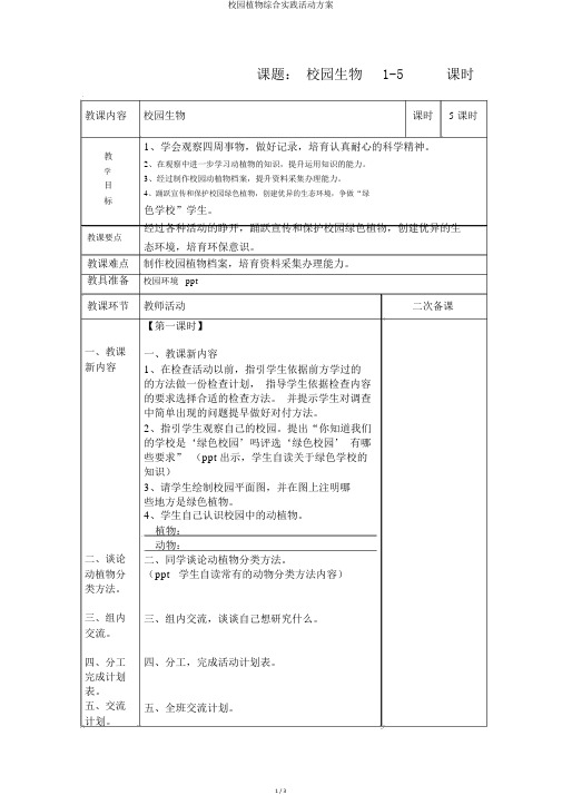 校园植物综合实践活动方案