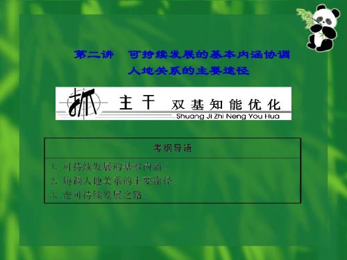 2014高考一轮复习 2-4-2 可持续发展的基本内涵协调人地关系的主要途径