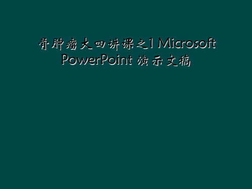 骨肿瘤大四讲课之1 Microsoft PowerPoint 演示文稿