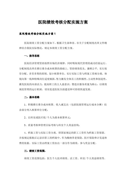 医院绩效考核分配实施方案