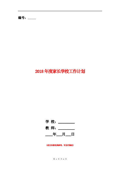 2018年度家长学校工作计划2