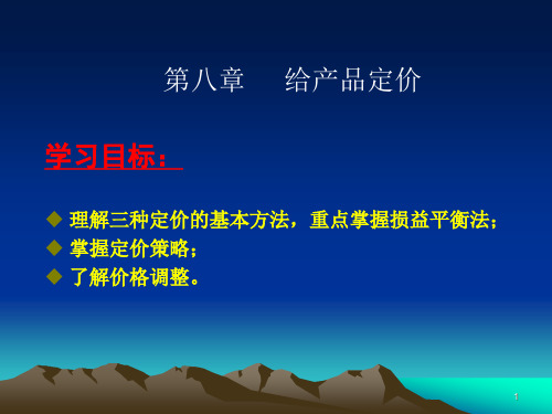 三种定价的基本方法(PPT30).pptx