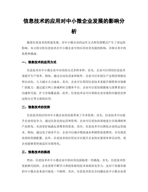 信息技术的应用对中小微企业发展的影响分析