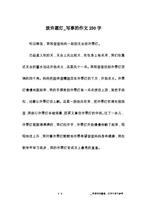 放许愿灯_写事的作文250字