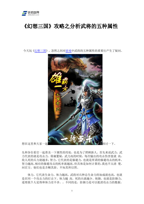 《幻想三国》攻略之分析武将的五种属性