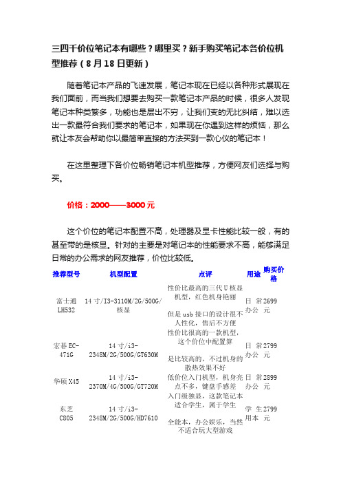 三四千价位笔记本有哪些？哪里买？新手购买笔记本各价位机型推荐（8月18日更新）