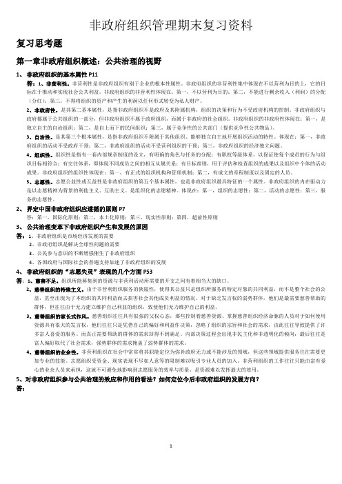 非政府组织管理期末复习资料