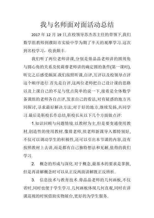 我与名师面对面活动总结