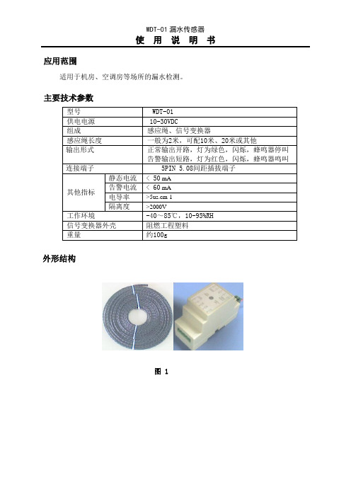 WDT-01漏水传感器说明书