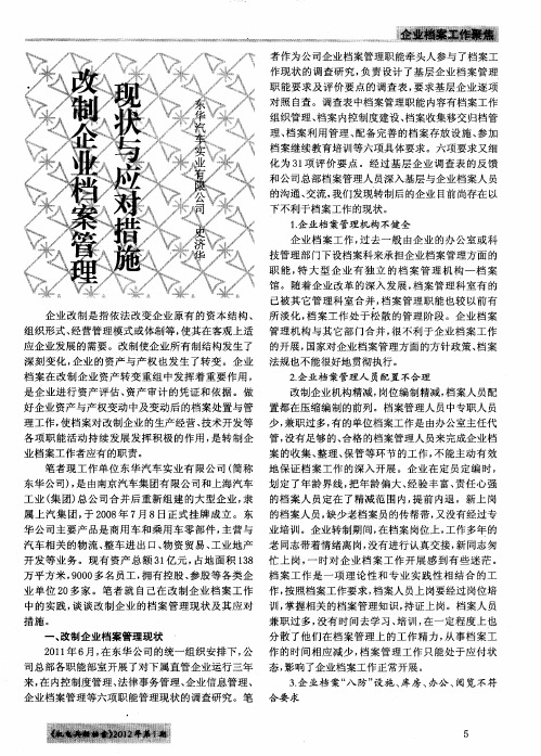 改制企业档案管理现状与应对措施