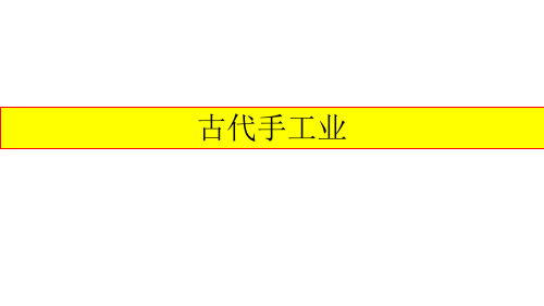 2020高三历史一轮复习课件中国古代手工业