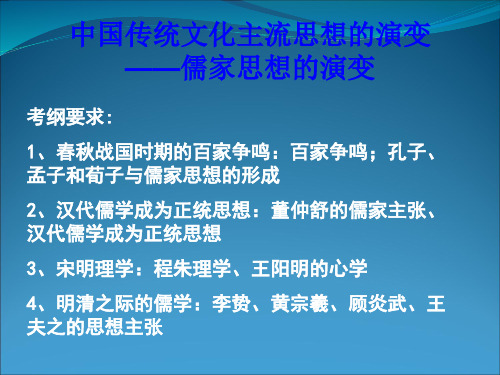 中国传统文化主流思想的演变儒家思想的演变