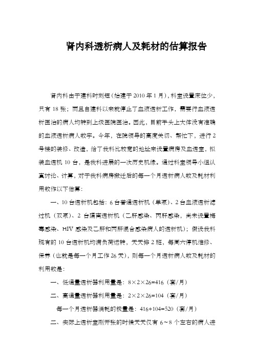 肾内科透析病人及耗材的估算报告