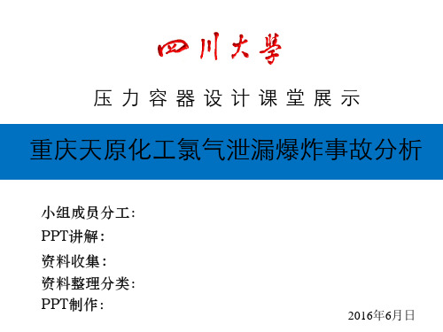 重庆天原化工氯气泄漏爆炸事故分析