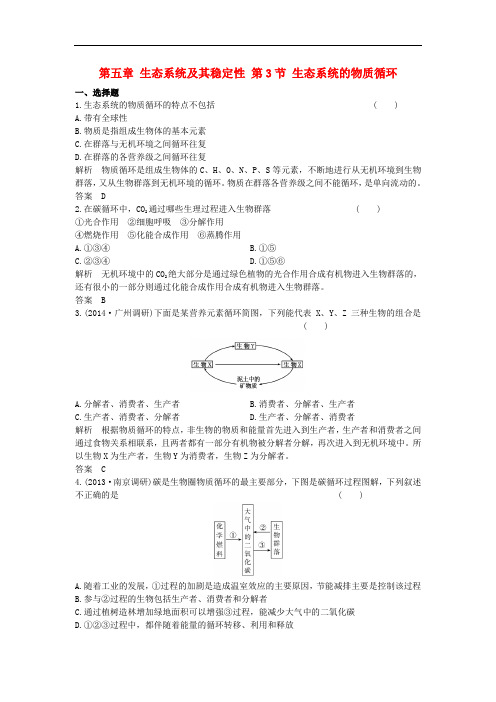 高中生物 第五章 生态系统及其稳定性 第3节 生态系统的物质循环课时作业 新人教版必修3