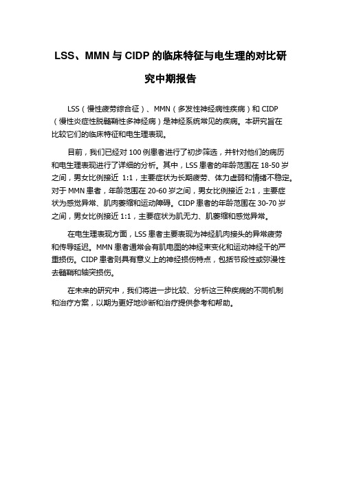 LSS、MMN与CIDP的临床特征与电生理的对比研究中期报告