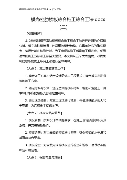 模壳密肋楼板综合施工综合工法docx(二)2024