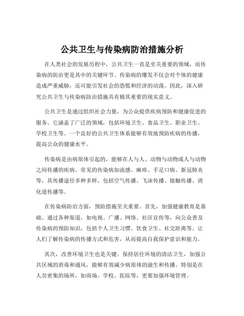 公共卫生与传染病防治措施分析