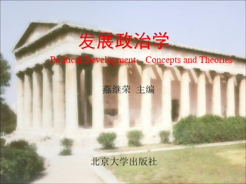 发展政治学(第二版)