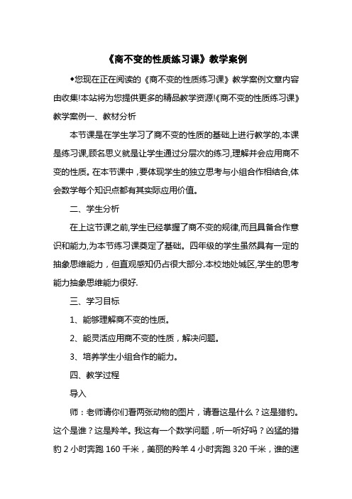 《商不变的性质练习课》教学案例