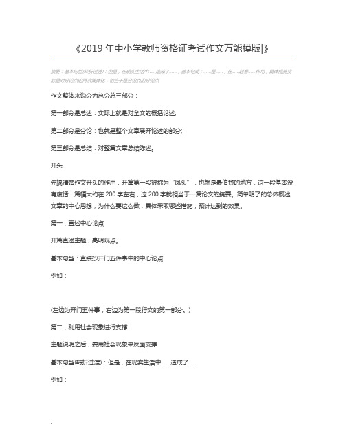 2019年中小学教师资格证考试作文万能模版