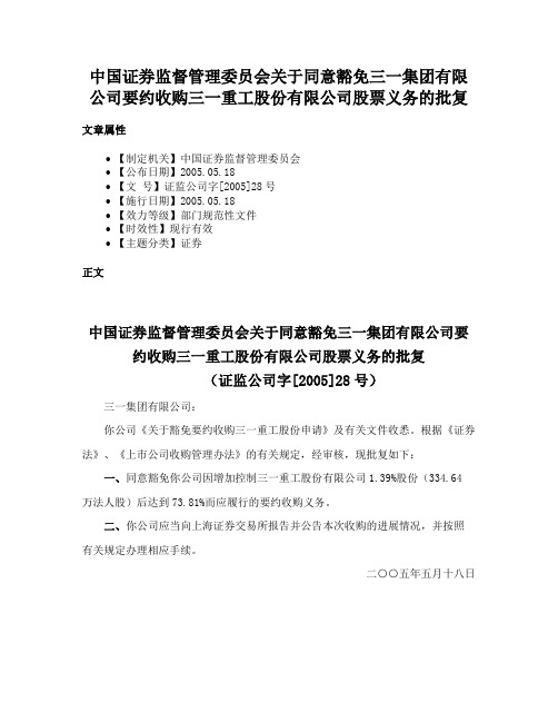 中国证券监督管理委员会关于同意豁免三一集团有限公司要约收购三一重工股份有限公司股票义务的批复