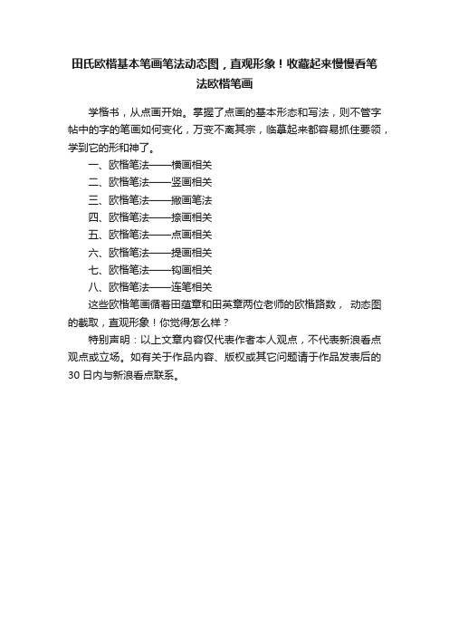 田氏欧楷基本笔画笔法动态图，直观形象！收藏起来慢慢看笔法欧楷笔画