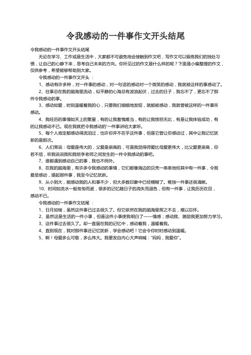 令我感动的一件事作文开头结尾