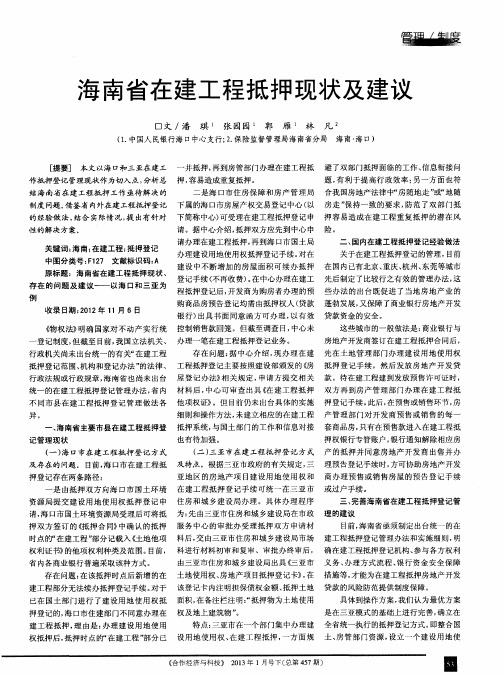 海南省在建工程抵押现状及建议