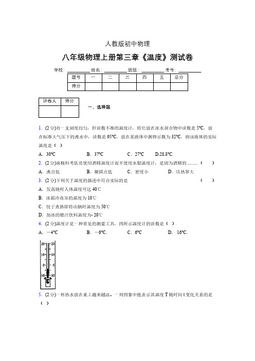 (中考)物理《温度》专项模拟练习(含答案) (1).pdf