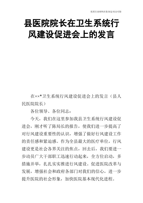 县医院院长在卫生系统行风建设促进会上的发言