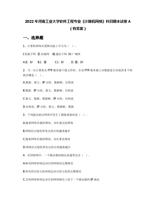 2022年河南工业大学软件工程专业《计算机网络》科目期末试卷A(有答案)