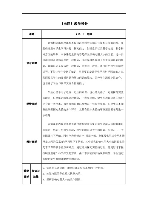 ()人教版九年级物理上册(教案)：第16章 电压电阻 第3节 电阻