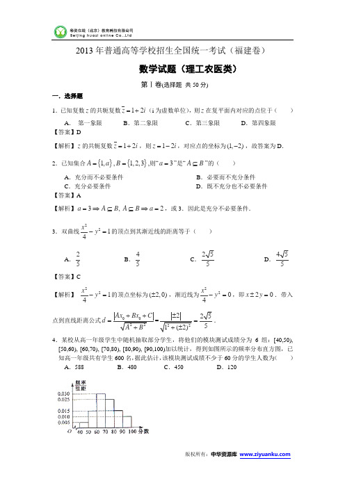 2013年高考真题——理科数学(福建卷)解析版1 Word版含答案