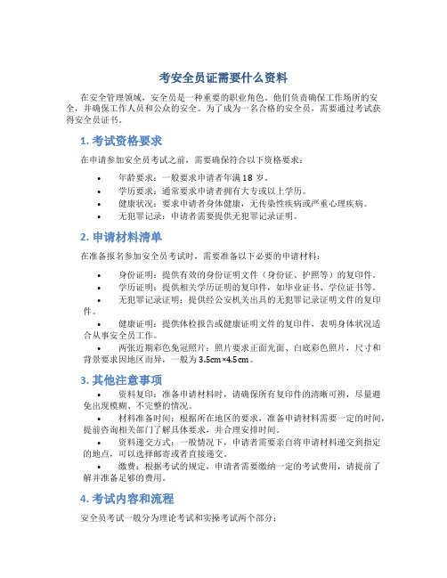 考安全员证需要什么资料