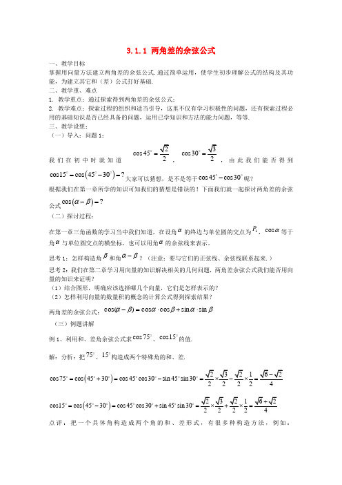 高中数学 3.1.1 两角差的余弦公式教案 新人教A版必修4